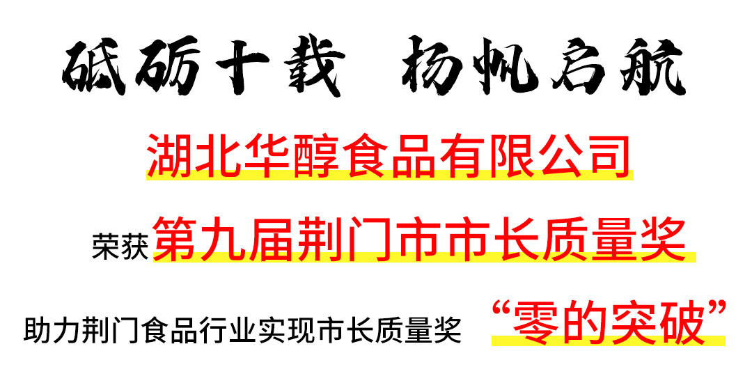 湖北華醇食品有限公司榮獲“第九屆荊門(mén)市市長(zhǎng)質(zhì)量獎(jiǎng)”